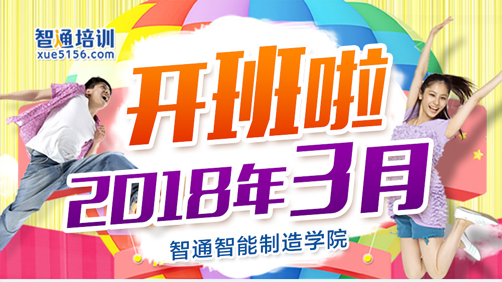 2018年3月份智通培訓(xùn)開班計劃01