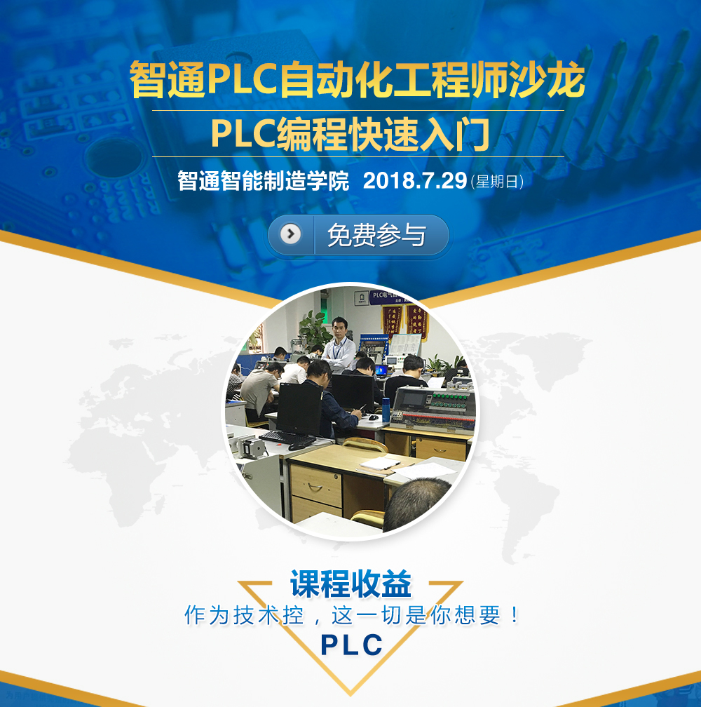 智通教育7月29日PLC電氣自動化免費公開課01