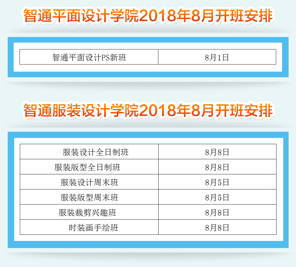 智通教育2018年8月各課程開班通知04