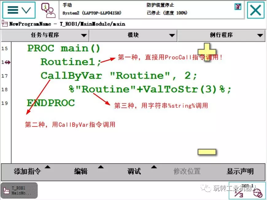 智通教育工業(yè)機(jī)器人培訓(xùn)ABB調(diào)用例行程序的3種方法05