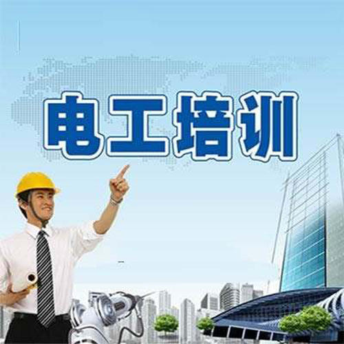 東莞電工培訓(xùn)機(jī)構(gòu)哪家好？