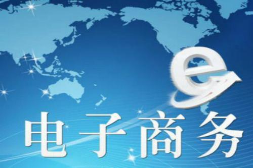 電子商務(wù)運(yùn)營主要做什么呢？未來發(fā)展怎么樣？